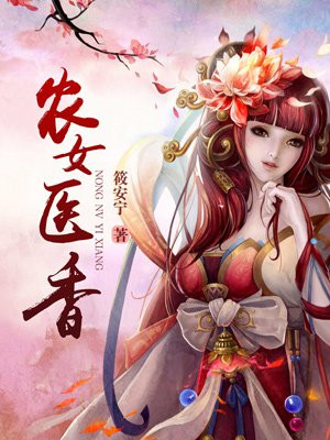 农女医香
