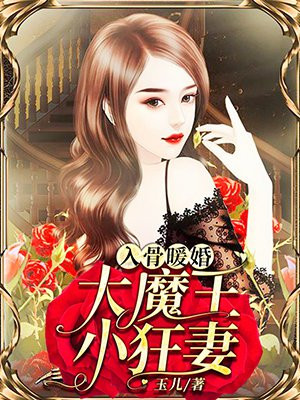 入骨暖婚:大魔王,小狂妻