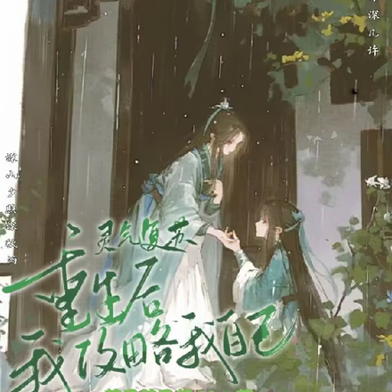 灵气复苏:重生后我攻略我自己