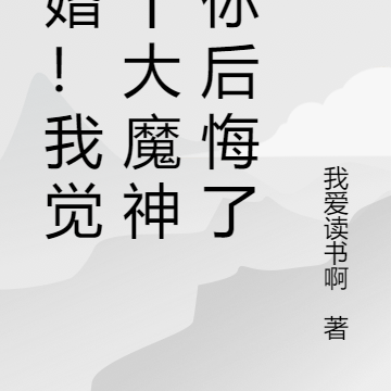 退婚!我觉醒十大魔神,你后悔了