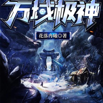 万域极神