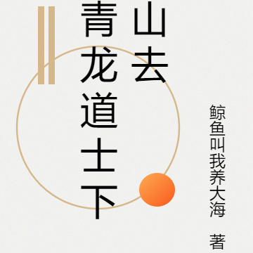 青龙道士下山去