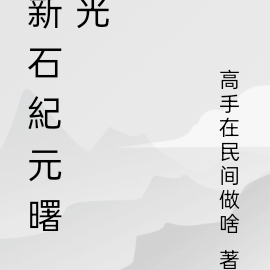 新石紀元曙光
