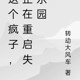 这个疯子，正在重启失乐园