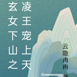 玄女下山之凌王宠上天