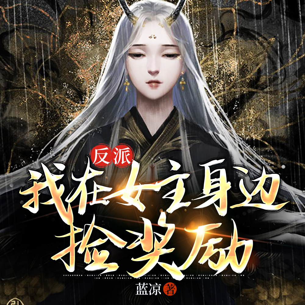 反派:我在女主身边捡奖励