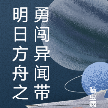明日方舟之勇闯异闻带