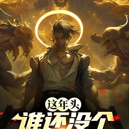 这年头，谁还没个光环了？