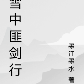 雪中匪剑行