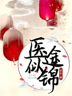 医途似锦