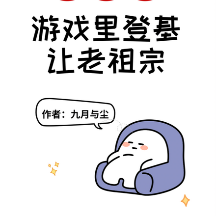 游戏里登基让老祖宗破防了