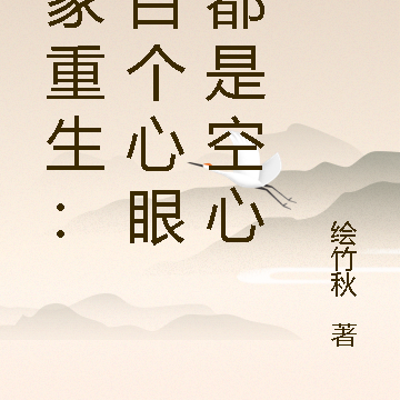 全家重生：八百个心眼子都是空心