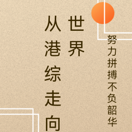 从港综走向世界