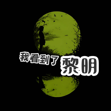 我看到了黎明
