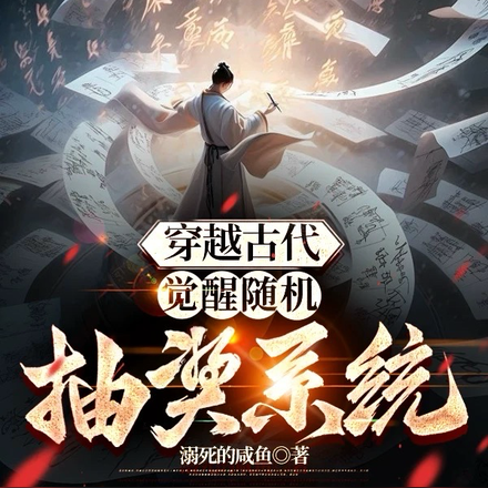 穿越古代:觉醒随机抽奖系统