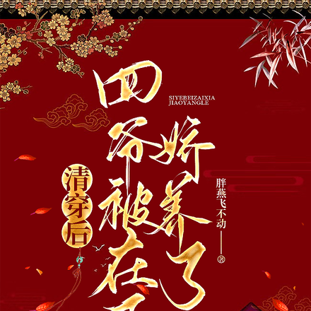 清穿后,四爷被在下娇养了