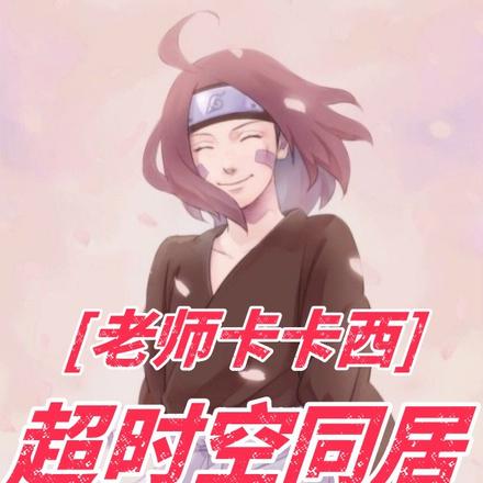 老师卡卡西，超时空同居野原琳