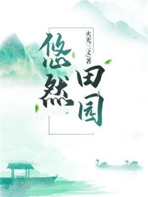 悠然田园小游戏好不好玩