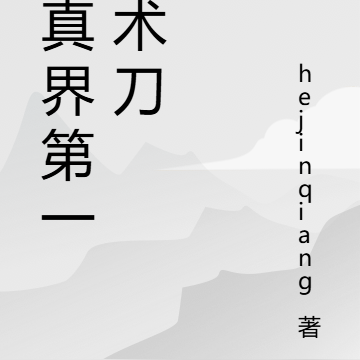 修真界第一手术刀