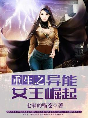 重生之异能女王崛起