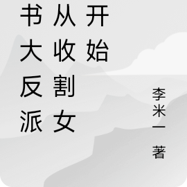 穿书大反派,从收割女主开始
