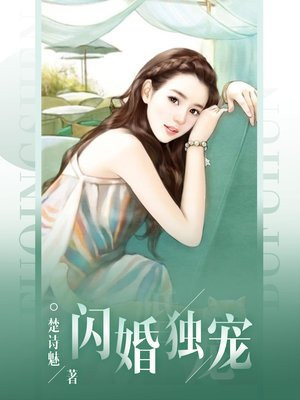 闪婚独宠