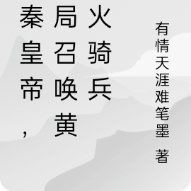 大秦皇帝,开局召唤黄金火骑兵