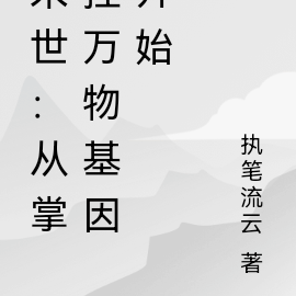 末世:从掌控万物基因开始
