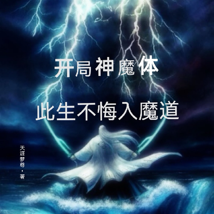 开局神魔体:此生不悔入魔道