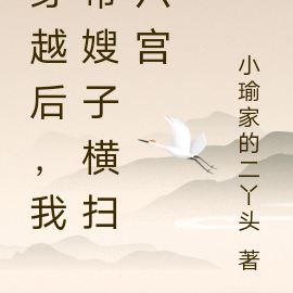 穿越后，我带嫂子横扫六宫