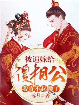 被逼嫁给傻相公，我直不起腰了