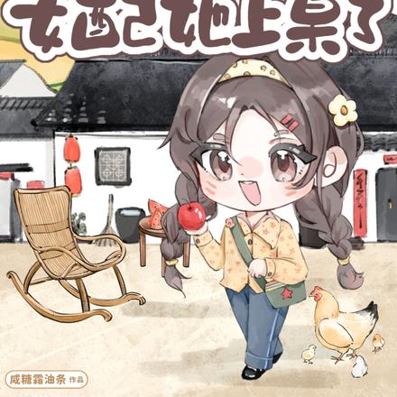 穿书七零:炮灰女配她上桌了