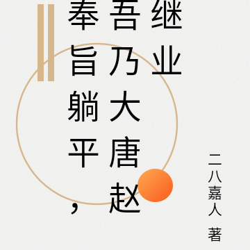 奉旨躺平,吾乃大唐赵继业