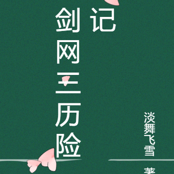 剑网三历险记