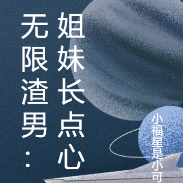 无限渣男：姐妹长点心