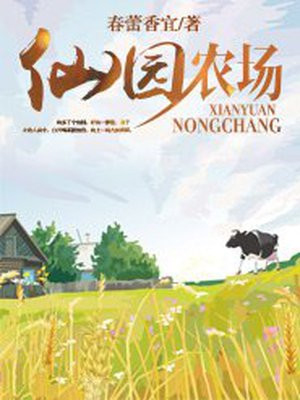 仙园农场