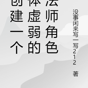 我创建一个身体虚弱的魔法师角色