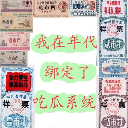 我在年代绑定了吃瓜系统