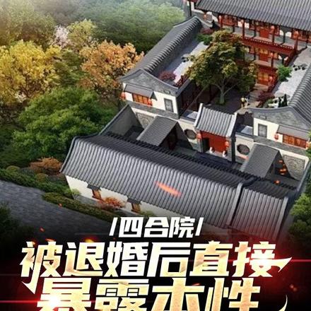 四合院：被退婚后直接暴露本性