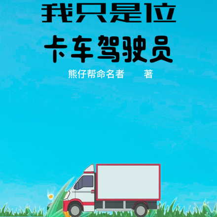 抱歉，我只是位卡车驾驶员