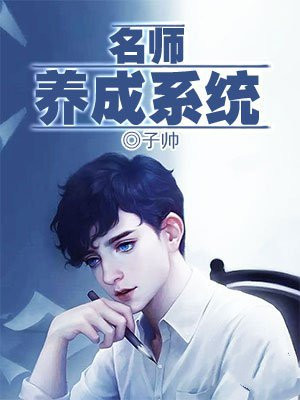 名师养成系统
