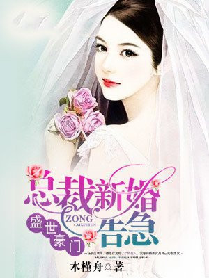盛世豪门：总裁新婚告急