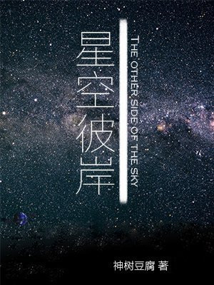 星空彼岸