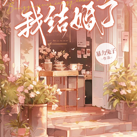 帮闺蜜相亲后,我结婚了