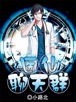 医仙聊天群