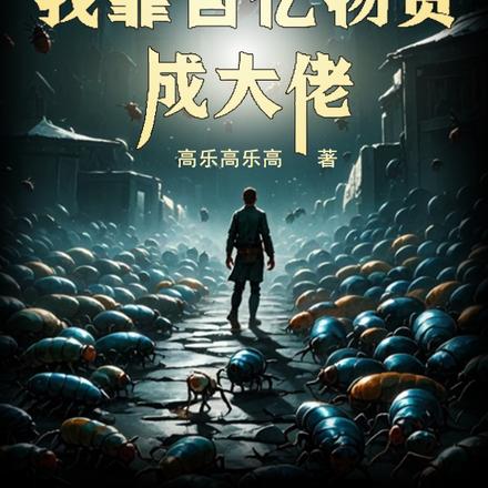 虫潮末世:我靠百亿物资成大佬