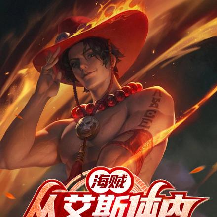 海贼:从艾斯体内拔出流刃若火!