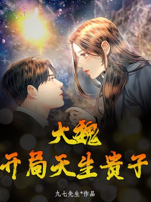 大魏:开局天生贵子
