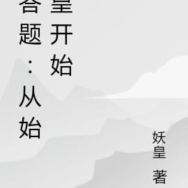 答题：从始皇开始