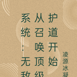 系统：无敌从召唤顶级护道开始